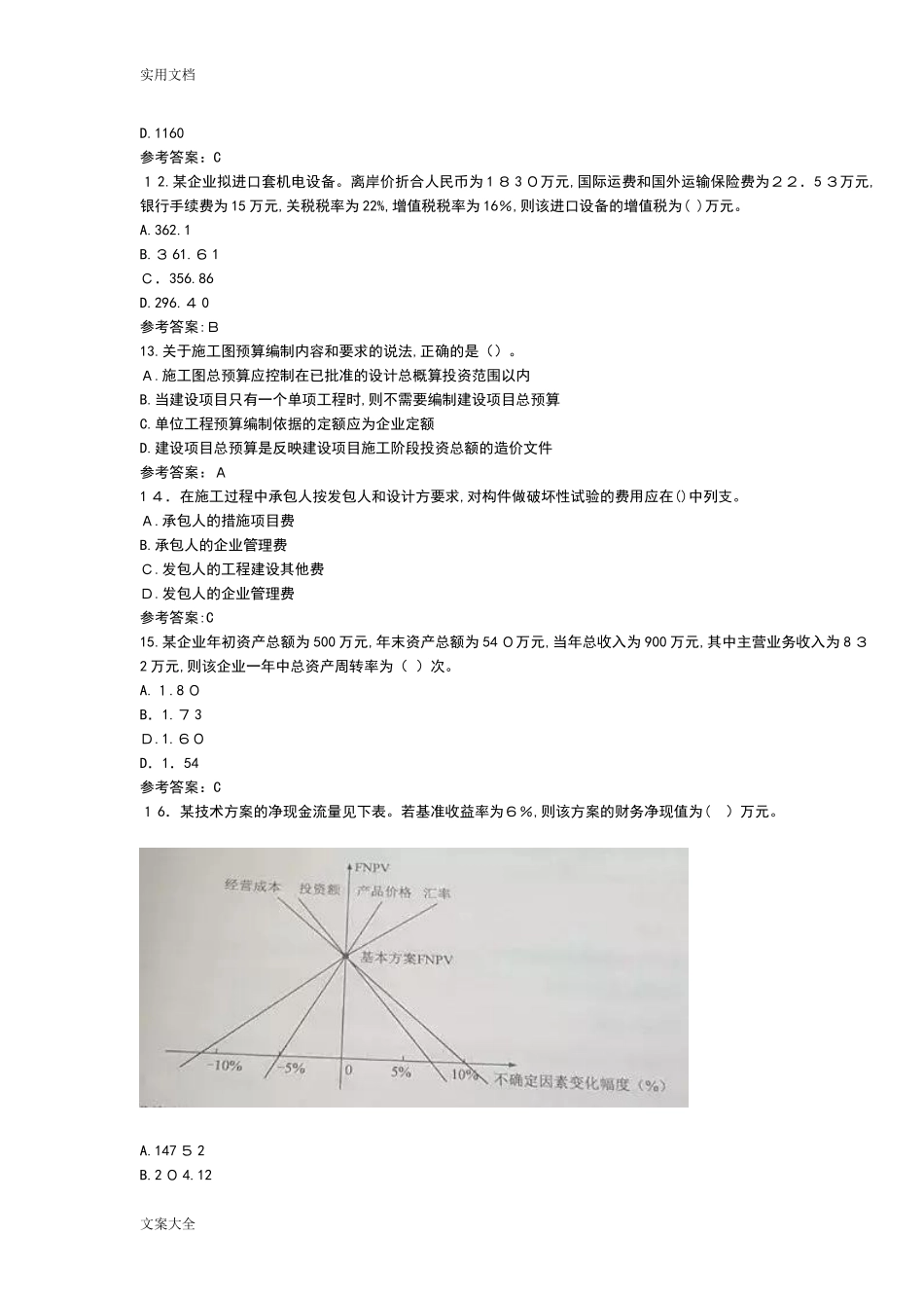 2024年新版一建工程经济真题和答案_第3页