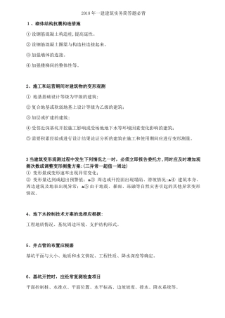 2024年新版一建建筑实务简答题必背