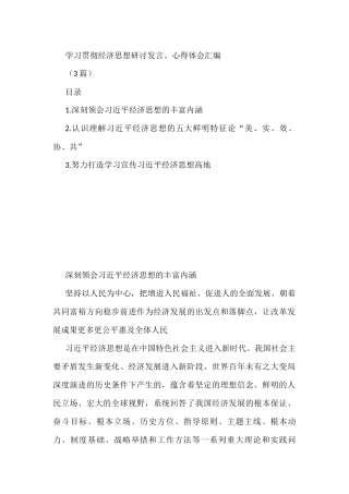 (3篇)学习贯彻经济思想研讨发言、心得体会汇编