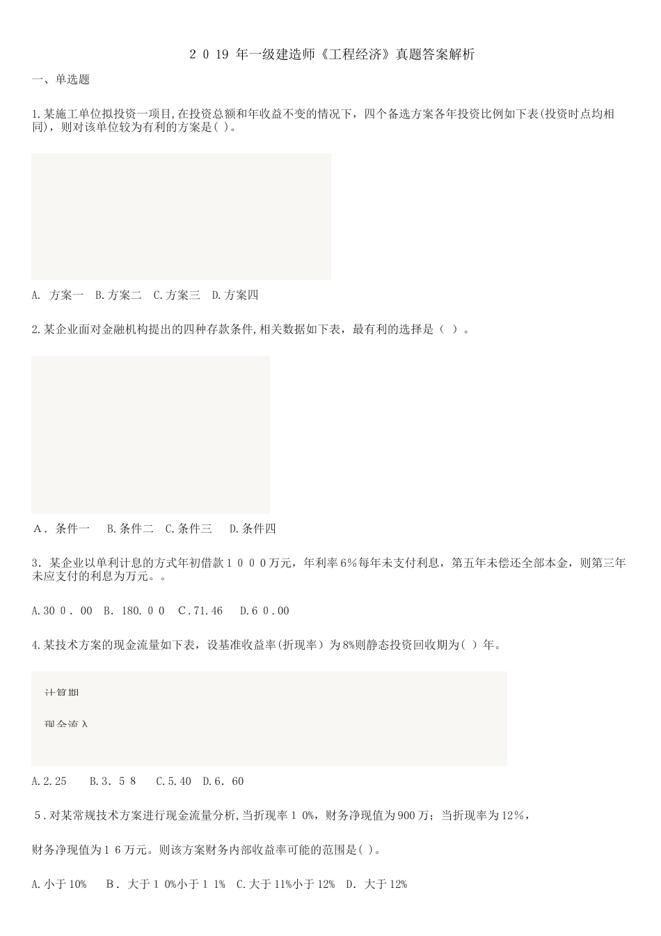 2024年新版一建经济真题及解析_第1页