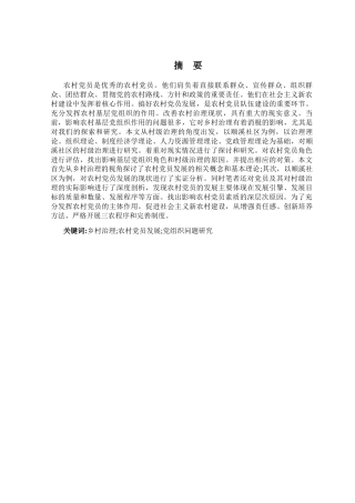 农村党员发展研究——以A地区为例