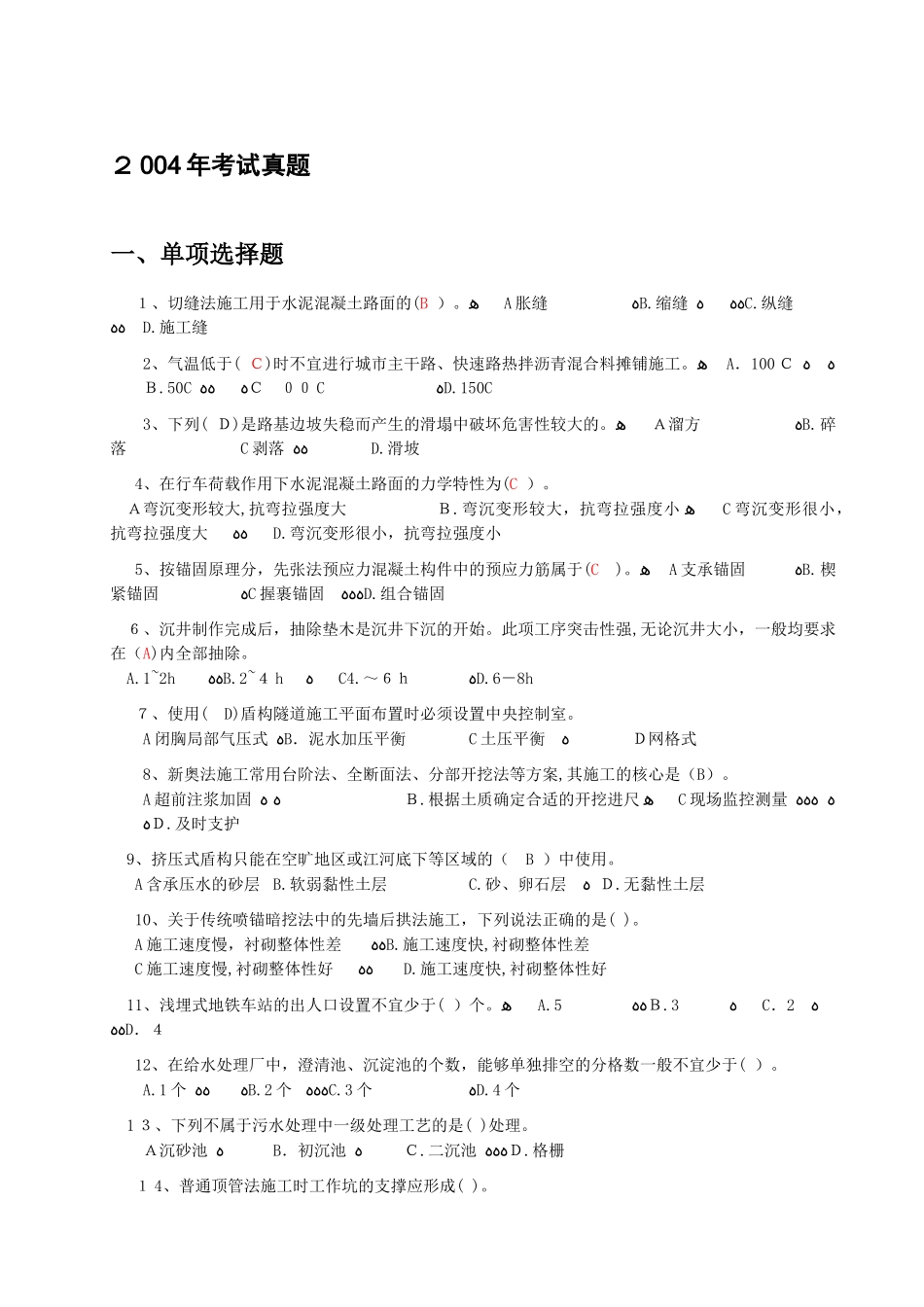 2024年新版一建市政实务考试模拟真题及参考答案_第1页