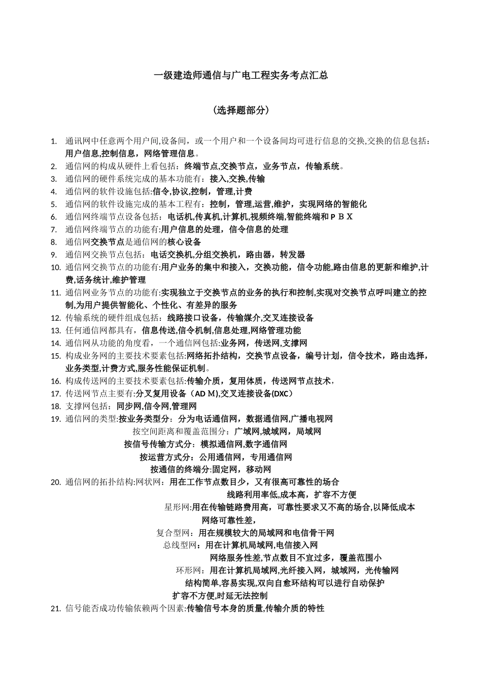 2024年新版一建通信与广电考点汇总_第1页