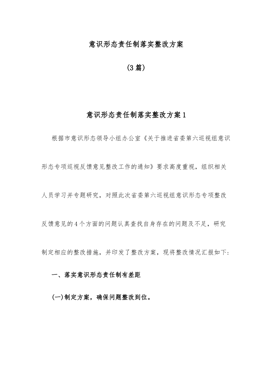 (3篇)意识形态责任制落实整改方案_第1页
