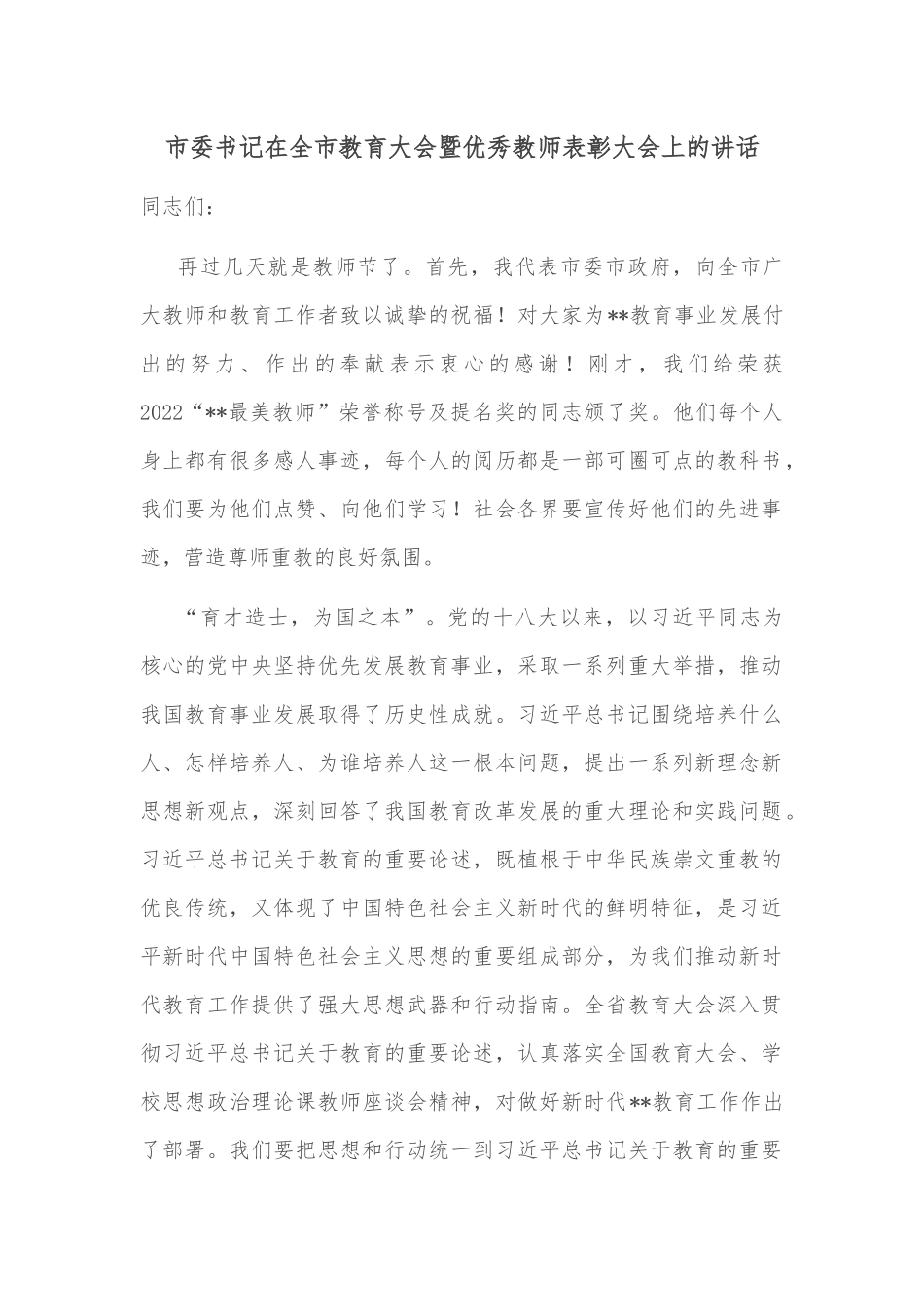 市委书记在全市教育大会暨优秀教师表彰大会上的讲话_第1页