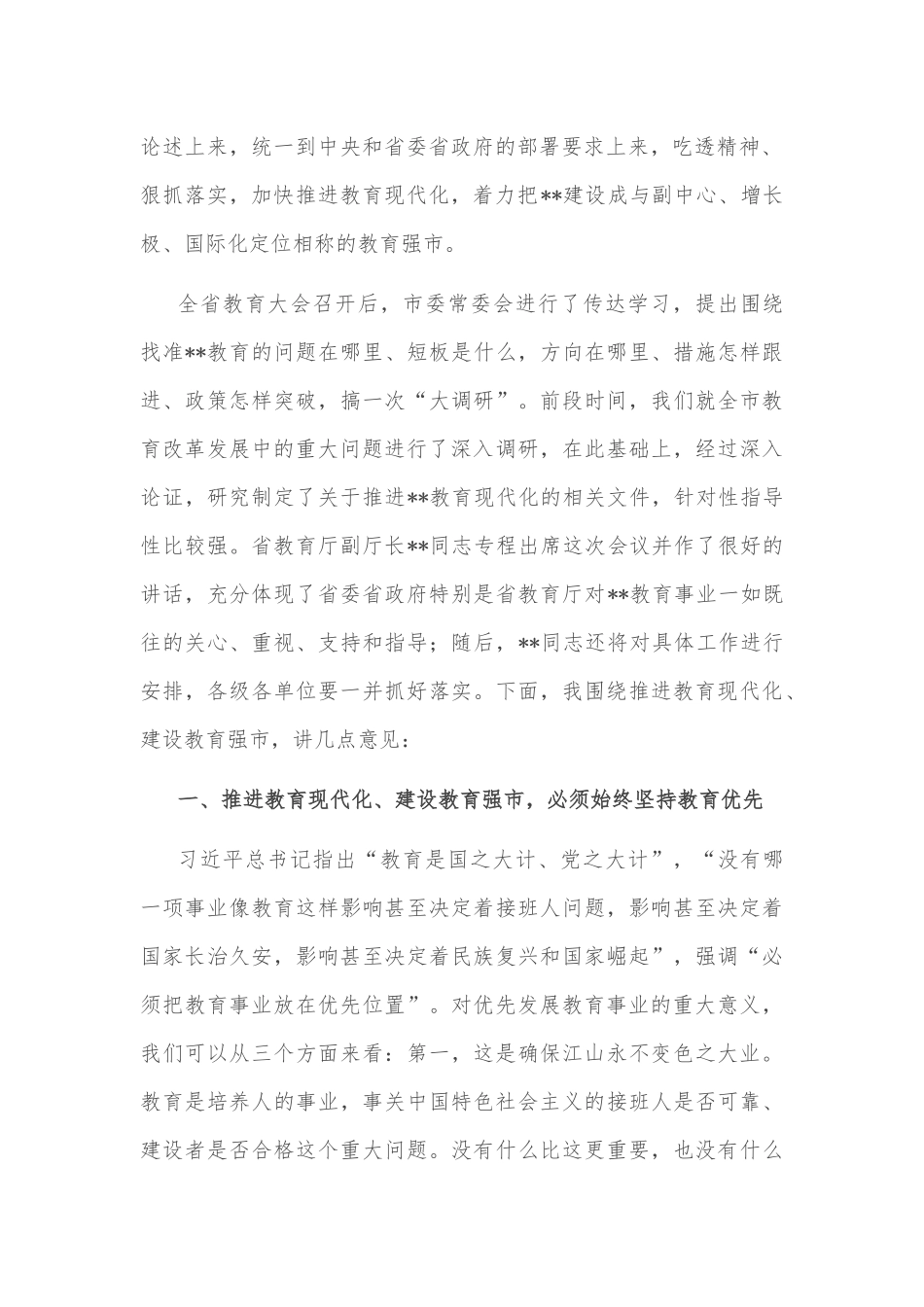 市委书记在全市教育大会暨优秀教师表彰大会上的讲话_第2页