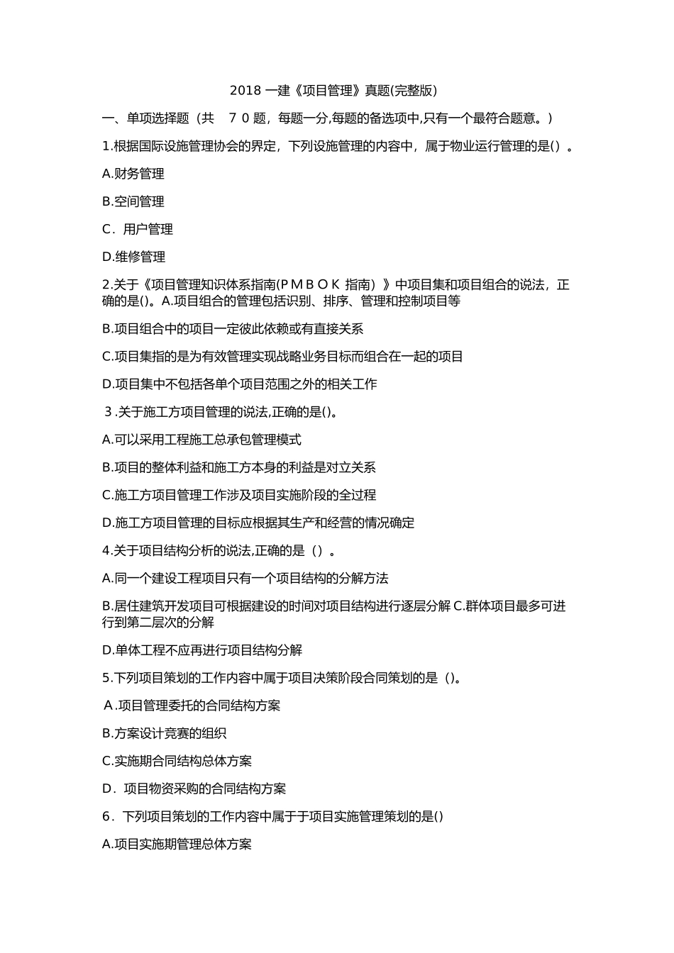 2024年新版一建项目管理真题_第1页