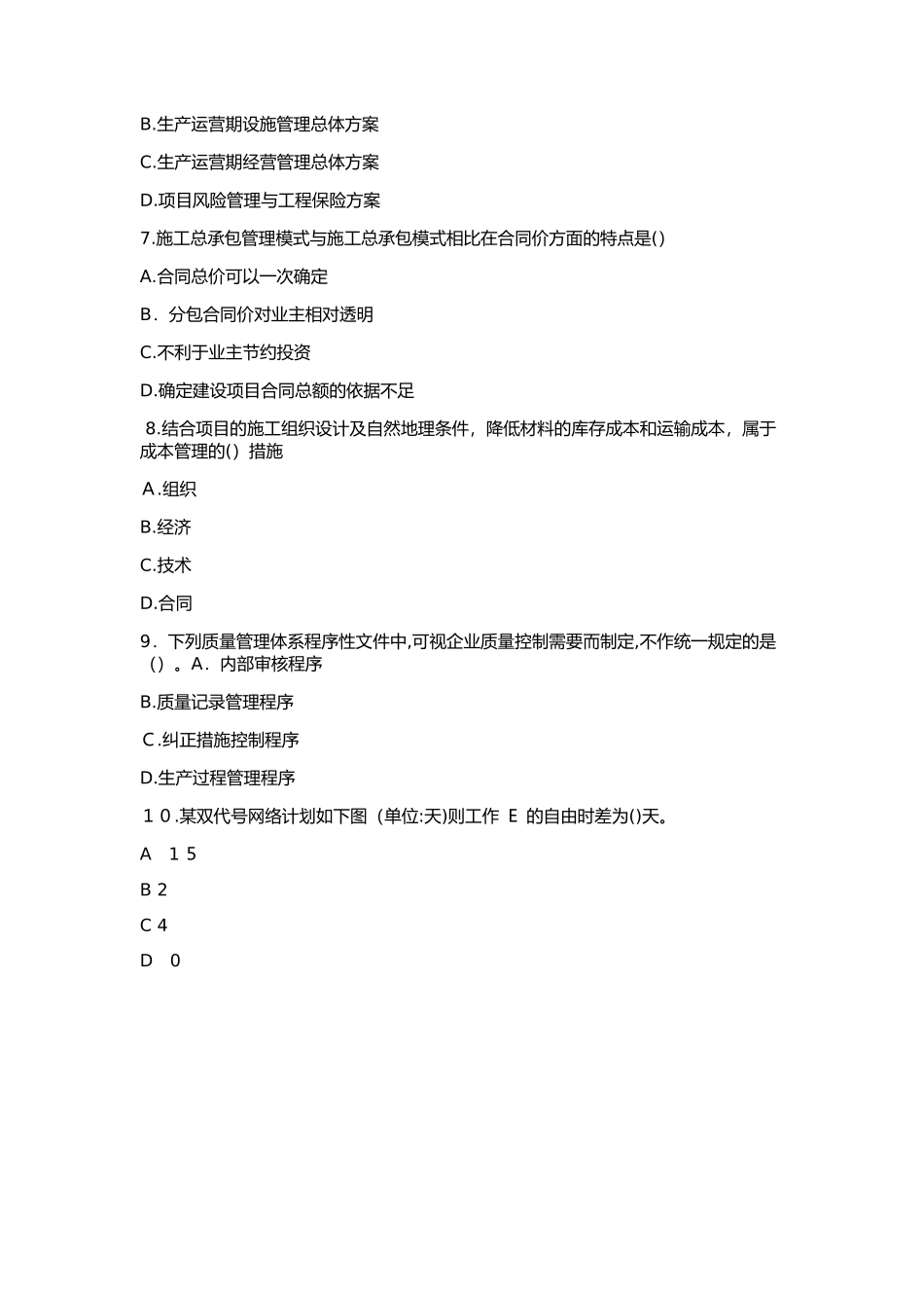 2024年新版一建项目管理真题_第2页