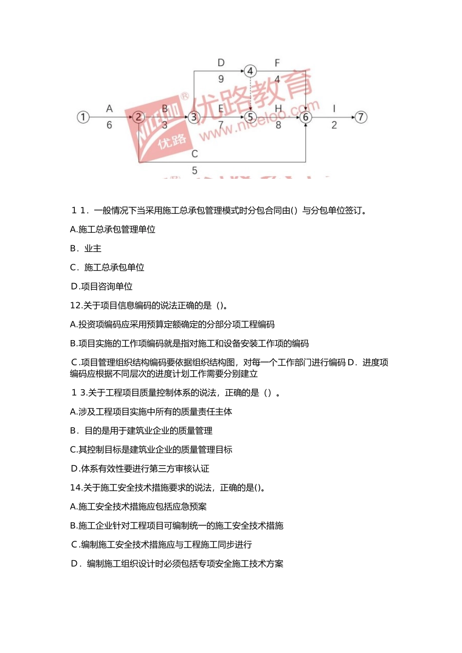 2024年新版一建项目管理真题_第3页