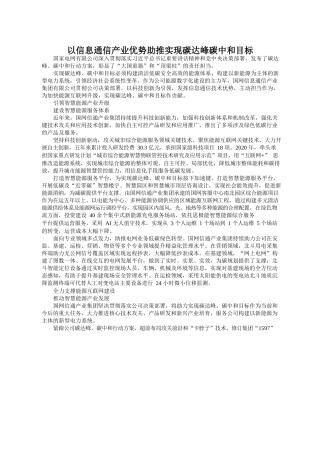 2021.04.08国网信息通信产业集团有限公司董事长、党委书记王政涛：以信息通信产业优势助推实现碳达峰碳中和目标