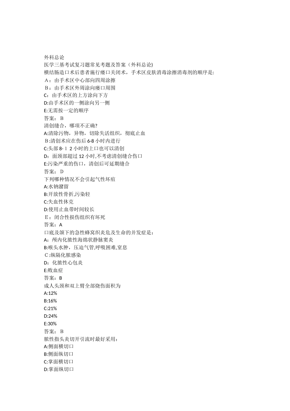 2024年新版医学三基考试复习题常见考题及答案外科总论_第1页