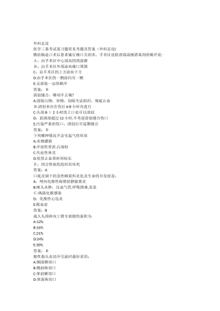 2024年新版医学三基考试复习题常见考题及答案外科总论