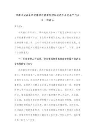 市委书记在全市统筹推进疫情防控和经济社会发展工作会议上的讲话