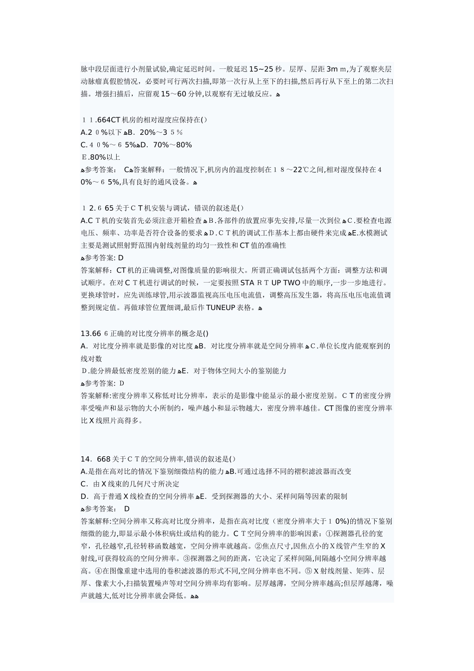 2024年新版医用设备使用人员考试仿真试题CT技师_第3页