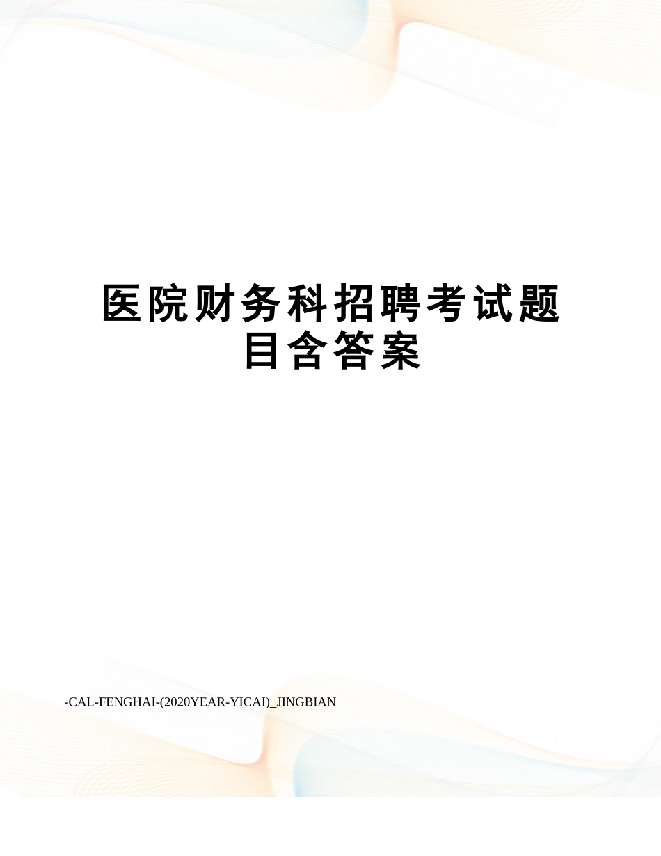 2024年新版医院财务科招聘考试题目含答案_第1页