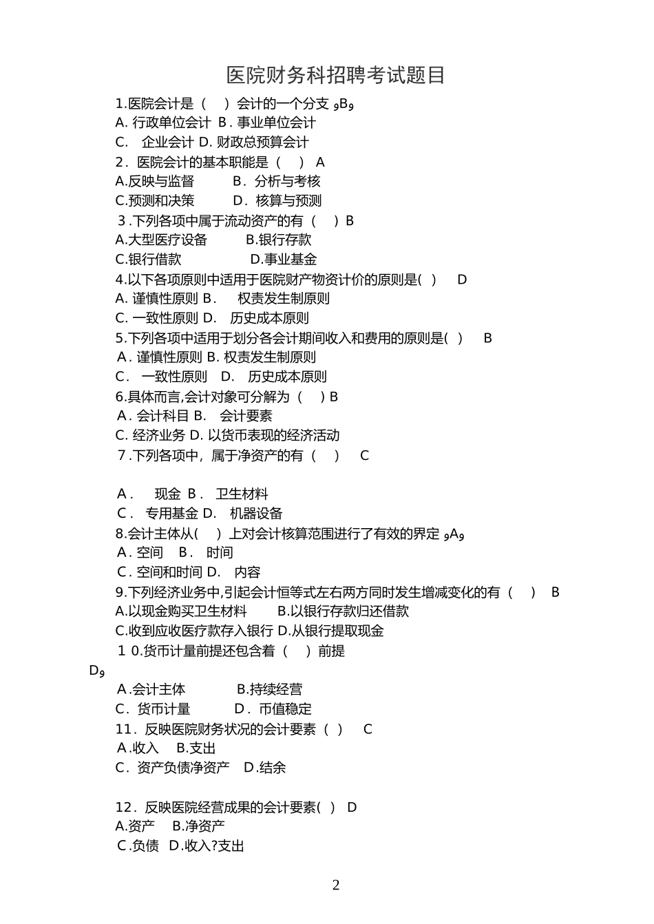 2024年新版医院财务科招聘考试题目含答案_第2页