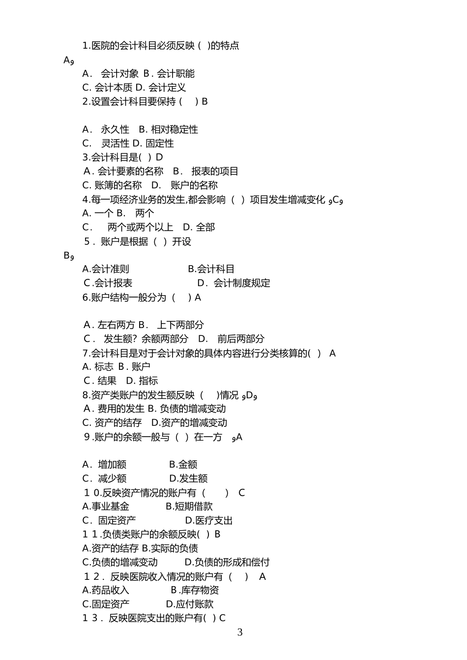 2024年新版医院财务科招聘考试题目含答案_第3页