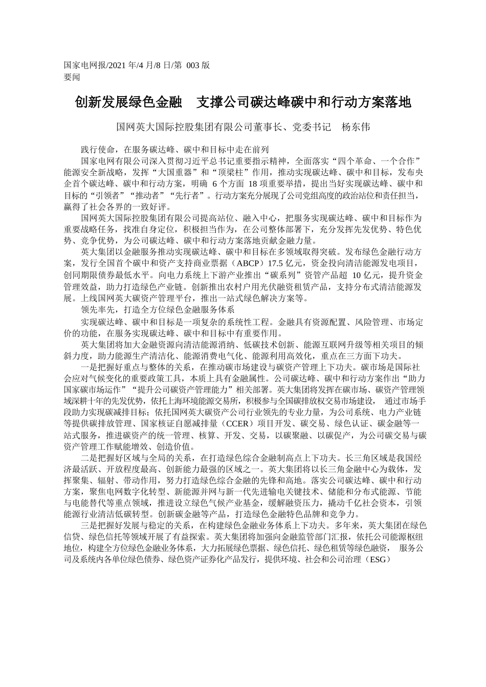 2021.04.08国网英大国际控股集团有限公司董事长、党委书记杨东伟：创新发展绿色金融支撑公司碳达峰碳中和行动方案落地_第1页