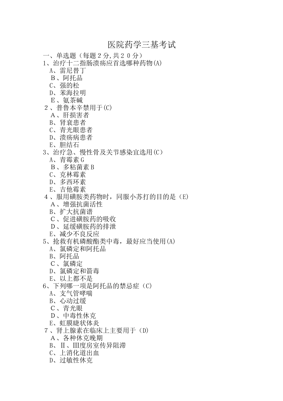 2024年新版医院药学三基考试试卷_第1页