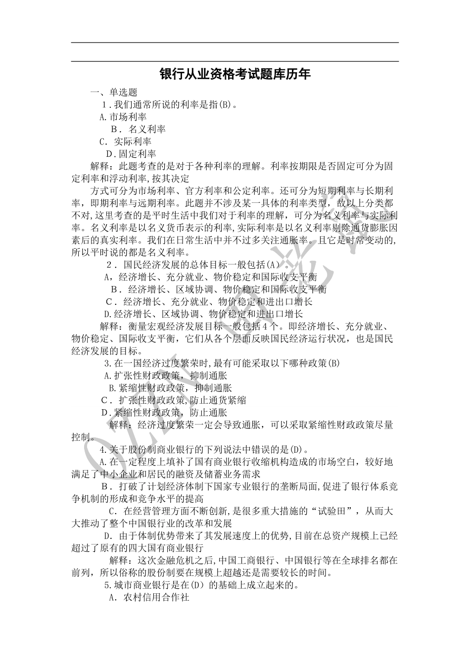 2024年新版银行从业资格考试题库含答案_第1页