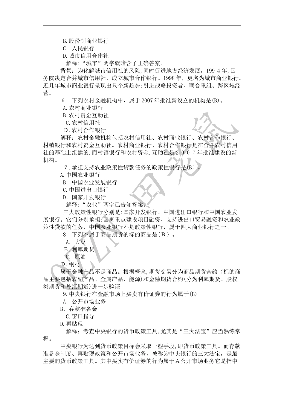 2024年新版银行从业资格考试题库含答案_第2页