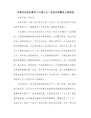 市委书记在长春市十六届人大一次会议闭幕会上的讲话