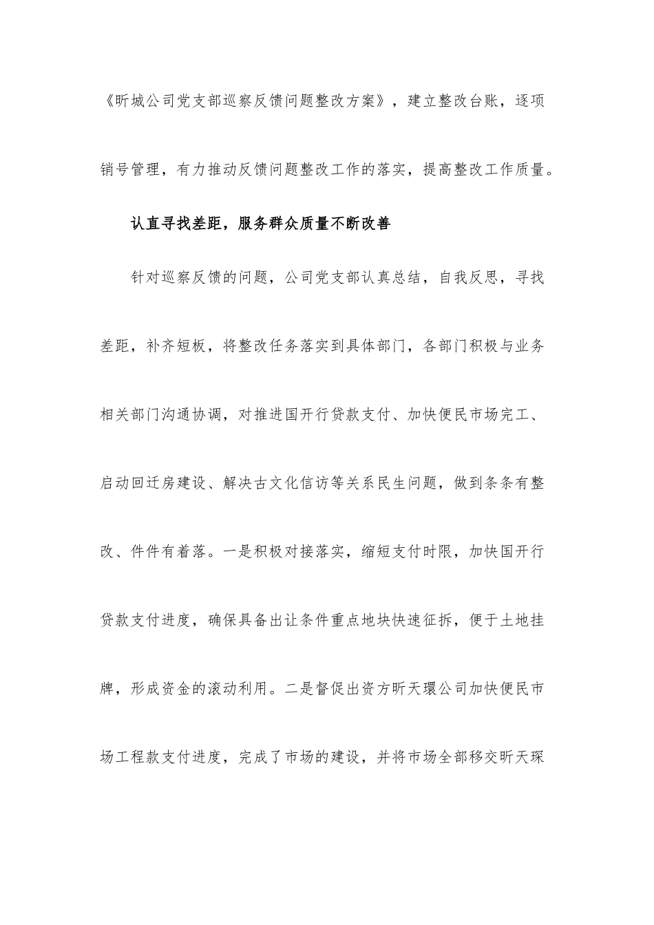 (4篇)巡察整改中的亮点范文_第2页