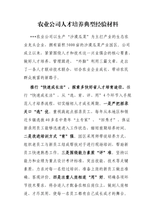 农业公司人才培养典型经验材料