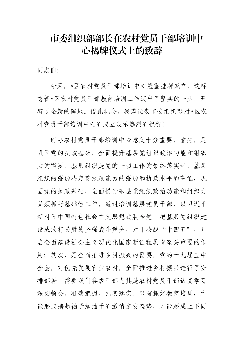 市委组织部部长在农村党员干部培训中心揭牌仪式上的致辞_第1页