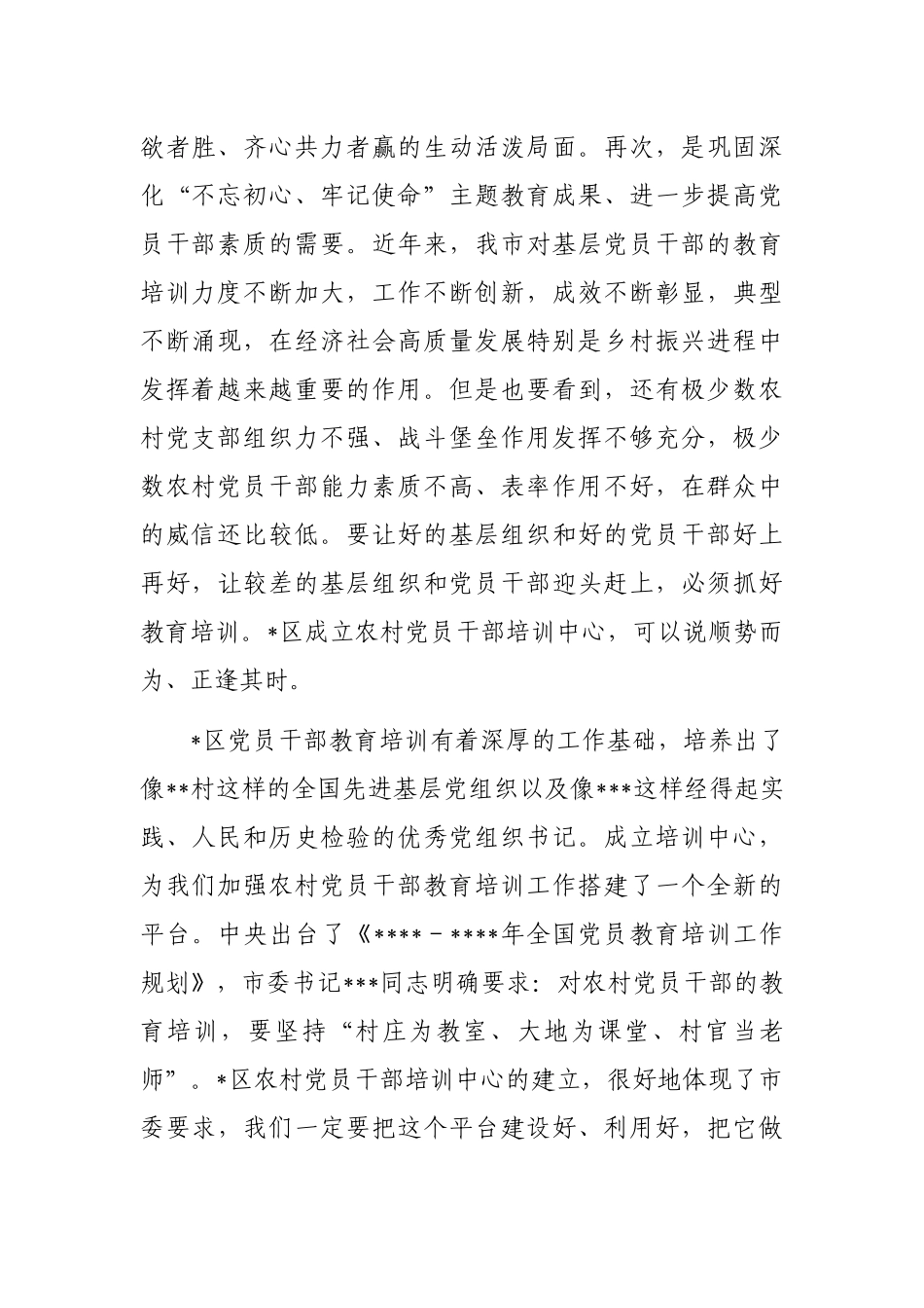 市委组织部部长在农村党员干部培训中心揭牌仪式上的致辞_第2页