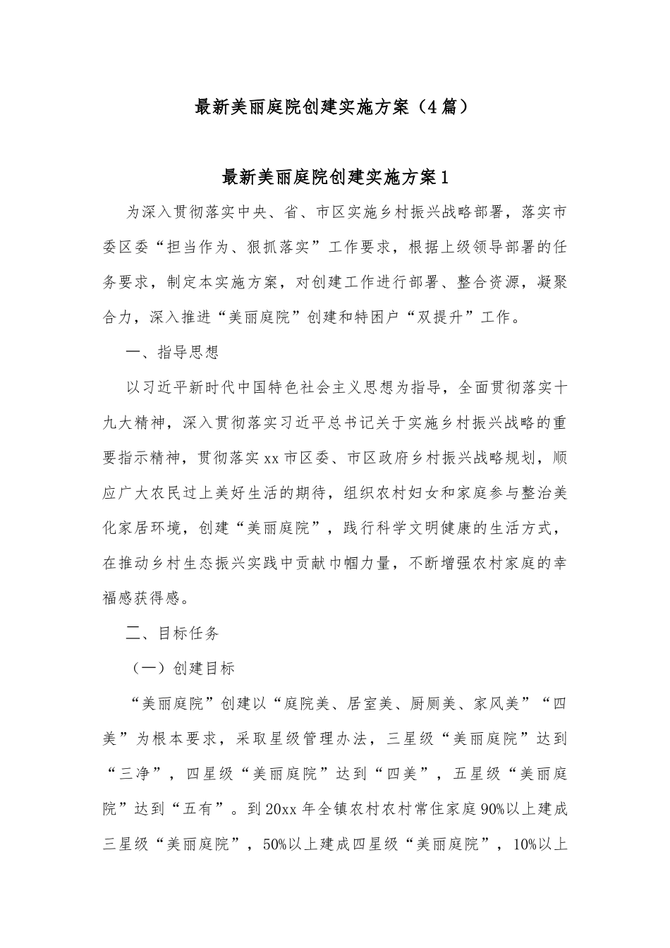 (4篇)最新美丽庭院创建实施方案_第1页