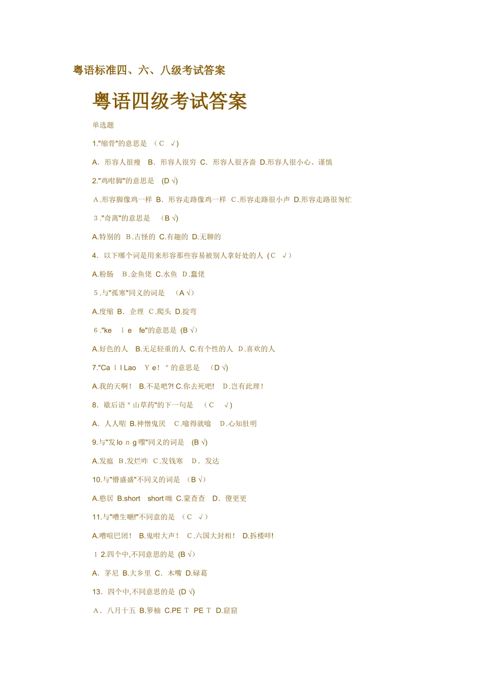 2024年新版粤语等级考试及答案_第1页