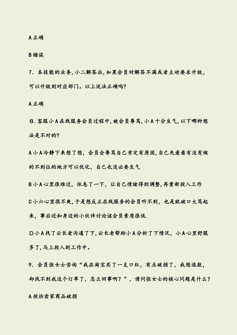 2024年新版云客服招募考试模拟真题_第3页