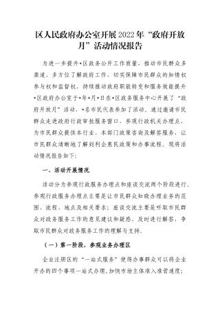 区人民政府办公室开展2022年“政府开放月”活动情况报告