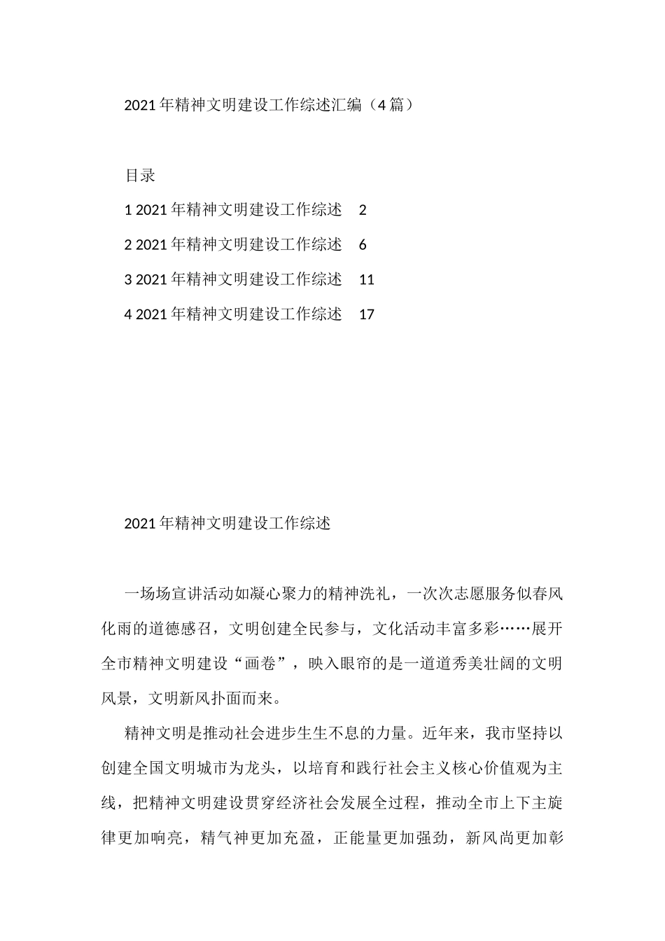 2021年精神文明建设工作综述汇编（4篇）_第1页