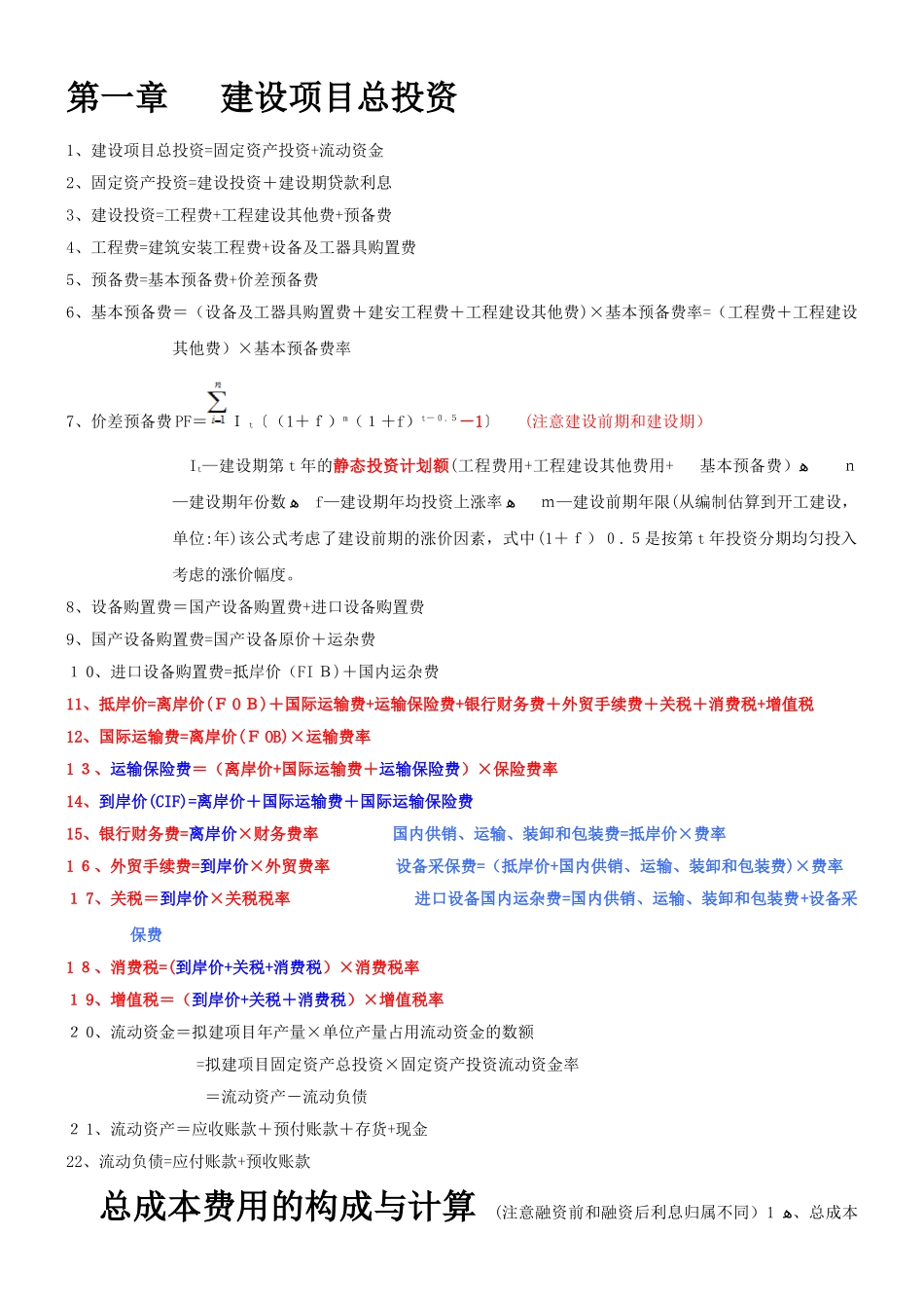 2024年新版造价工程师案例公式_第1页