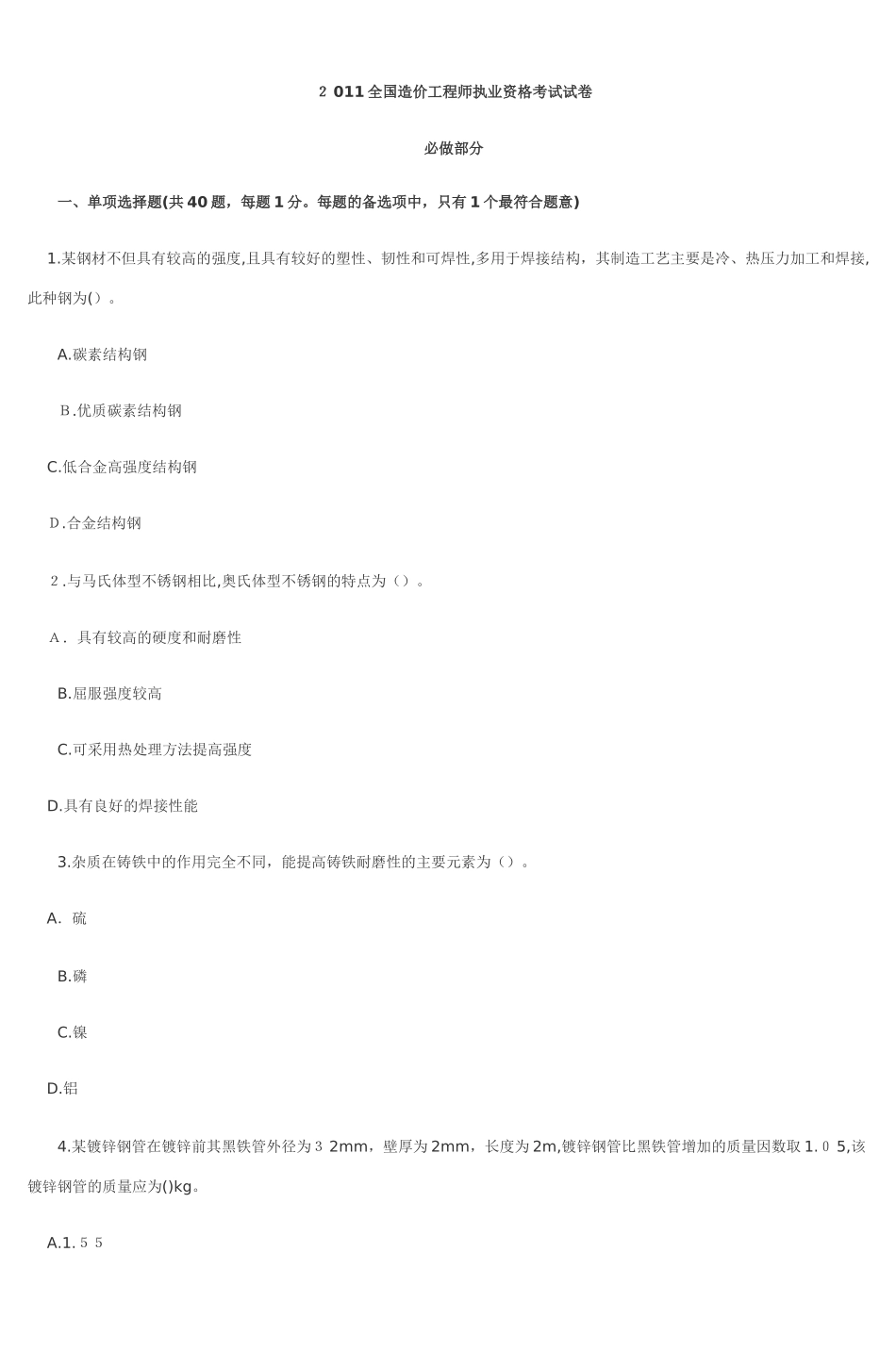 2024年新版造价工程师执业资格考试试卷_第1页