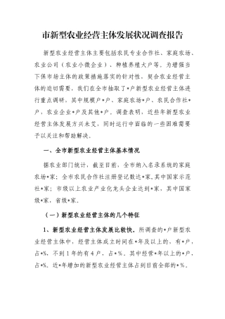 市新型农业经营主体发展状况调查报告