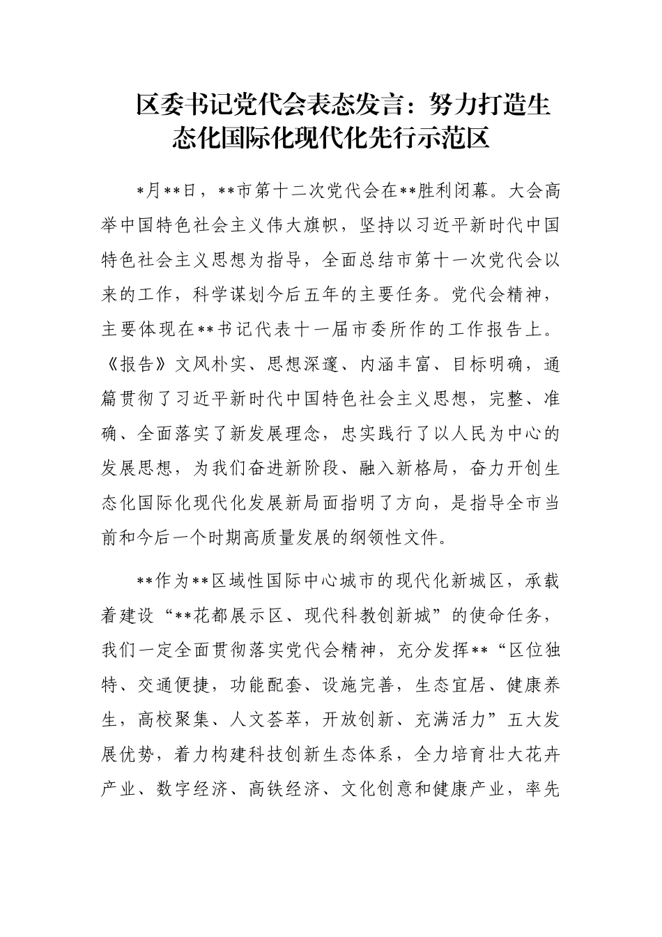 区委书记党代会表态发言：努力打造生态化国际化现代化先行示范区_第1页