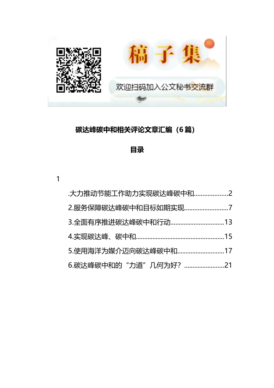 2021年碳达峰碳中和相关评论文章汇编（6篇）_第1页