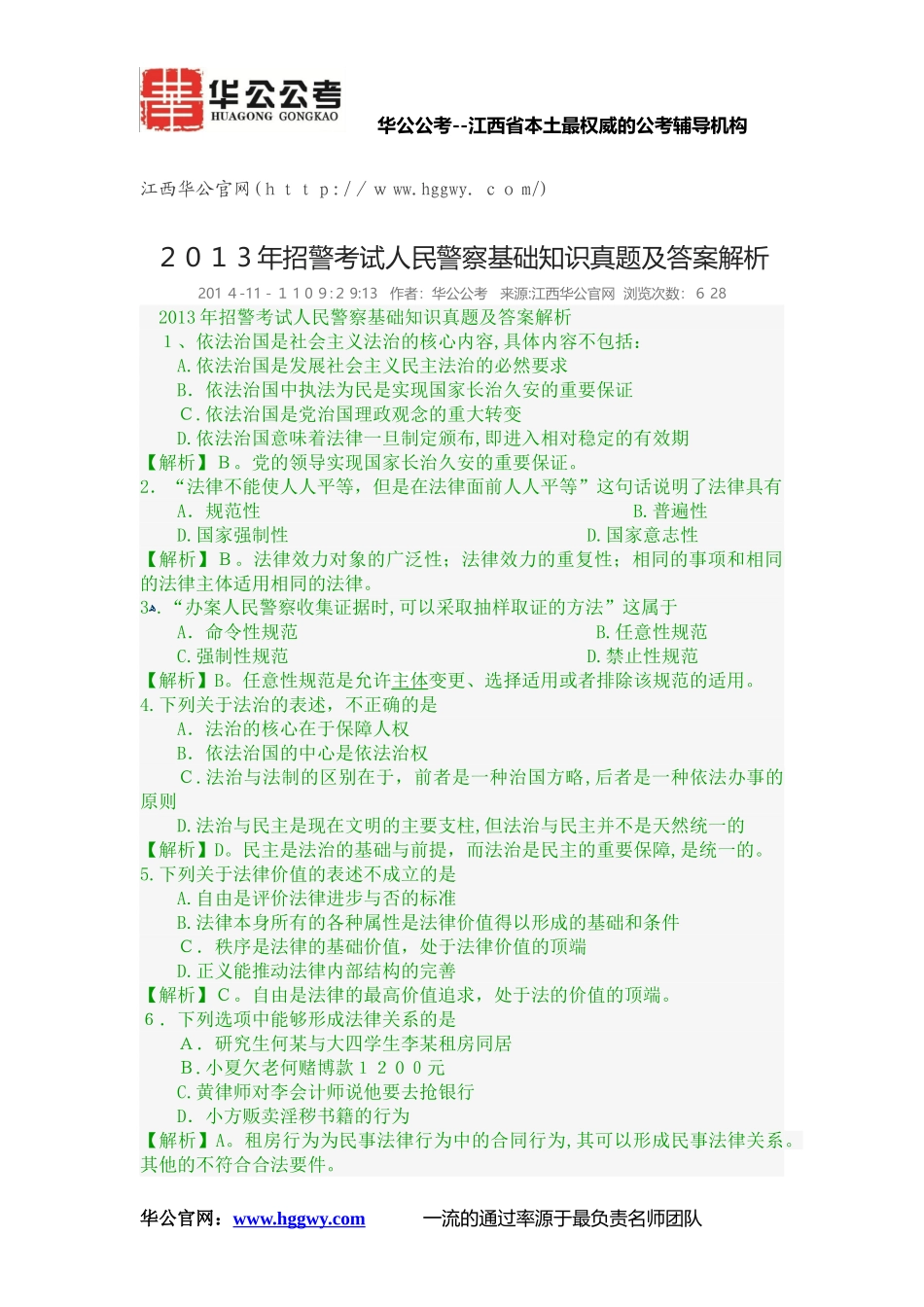 2024年新版招警考试人民警察基础知识模拟真题及答案解析_第1页
