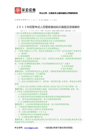 2024年新版招警考试人民警察基础知识模拟真题及答案解析