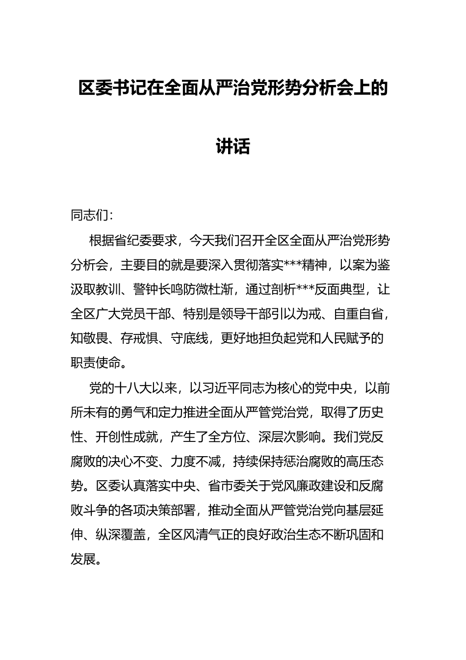 区委书记在全面从严治党形势分析会上的讲话_第1页