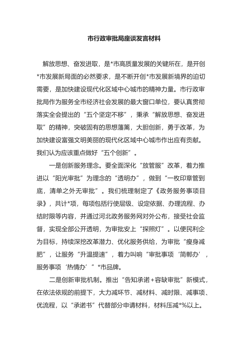 市行政审批局座谈发言材料_第1页