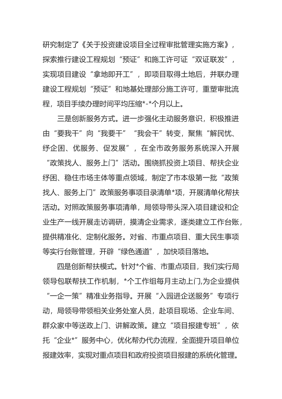 市行政审批局座谈发言材料_第2页