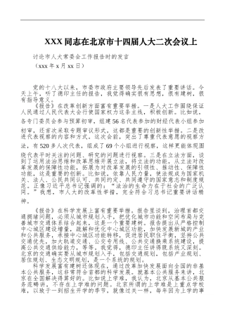 区委书记在市人大会议上讨论市人大常委会工作报告时的发言