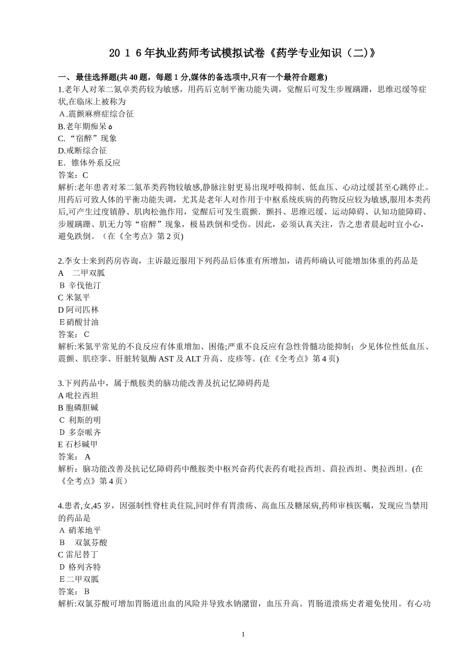 2024年新版执业药师考试模拟试卷药学专业知识_第1页