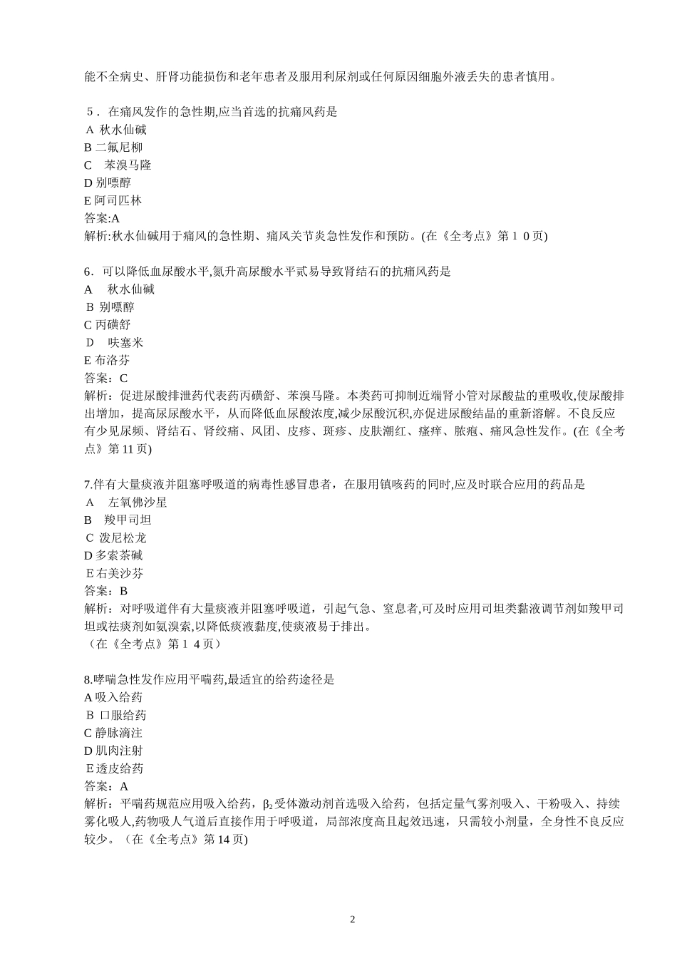 2024年新版执业药师考试模拟试卷药学专业知识_第2页