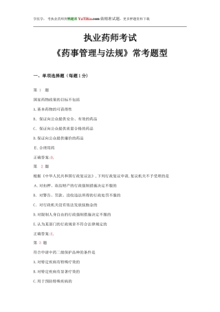 2024年新版执业药师考试药事管理与法规常考题型