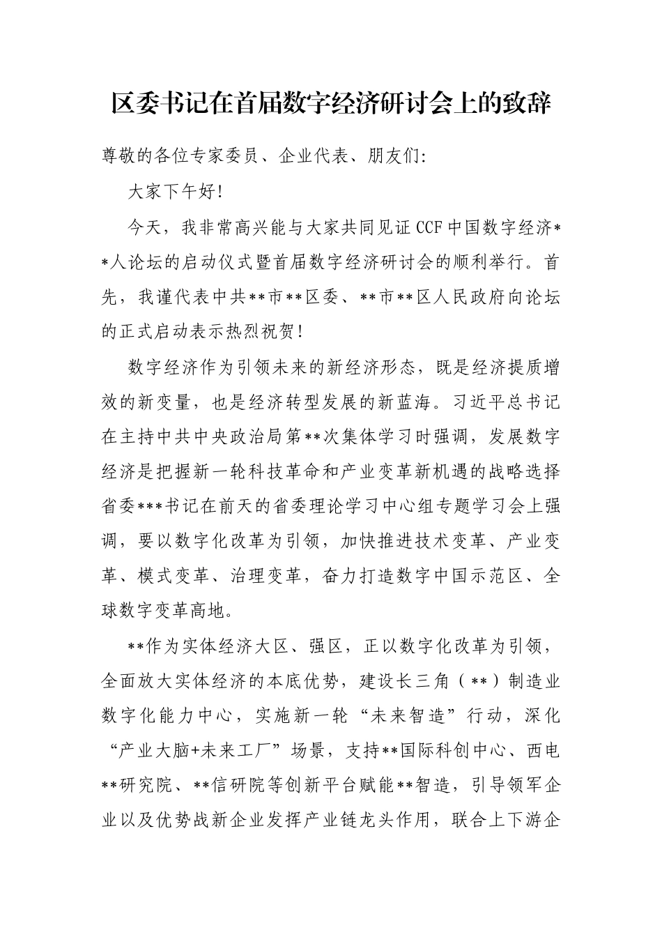 区委书记在首届数字经济研讨会上的致辞_第1页